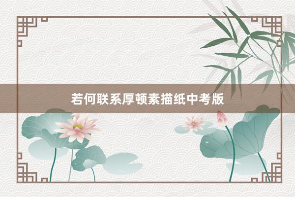若何联系厚顿素描纸中考版