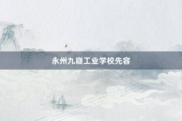 永州九嶷工业学校先容