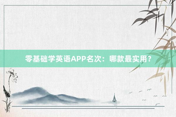零基础学英语APP名次：哪款最实用？