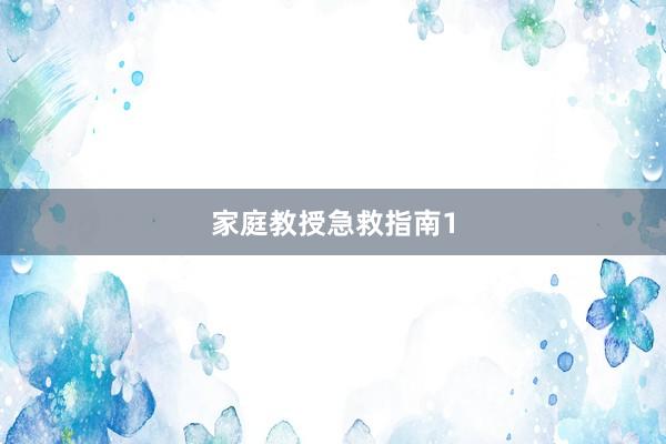 家庭教授急救指南1