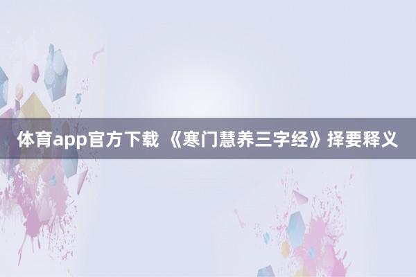 体育app官方下载 《寒门慧养三字经》择要释义