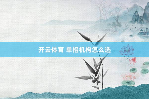 开云体育 单招机构怎么选
