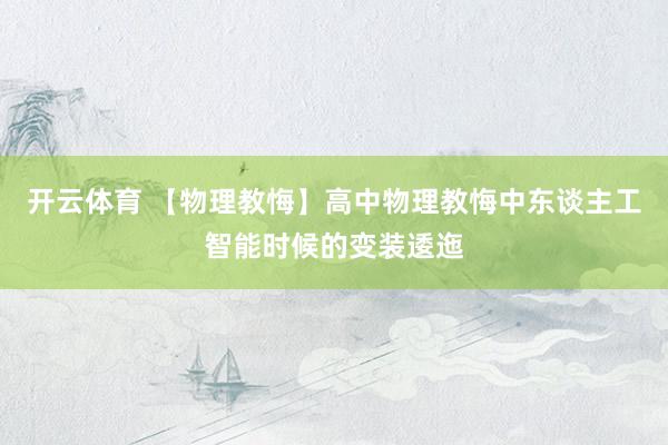 开云体育 【物理教悔】高中物理教悔中东谈主工智能时候的变装逶迤