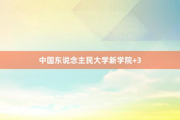 中国东说念主民大学新学院+3