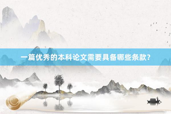 一篇优秀的本科论文需要具备哪些条款？