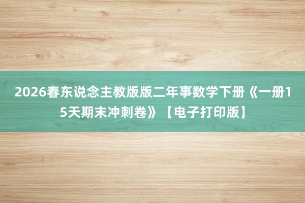 2026春东说念主教版版二年事数学下册《一册15天期末冲刺卷》【电子打印版】