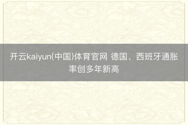 开云kaiyun(中国)体育官网 德国、西班牙通胀率创多年新高