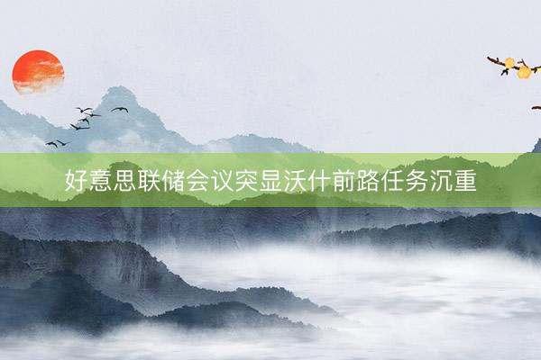 好意思联储会议突显沃什前路任务沉重