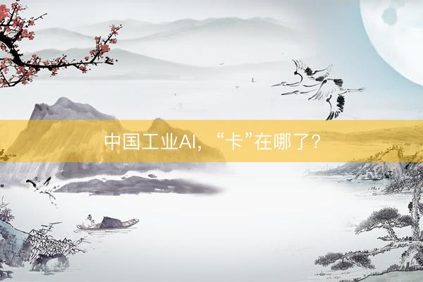 中国工业AI，“卡”在哪了?